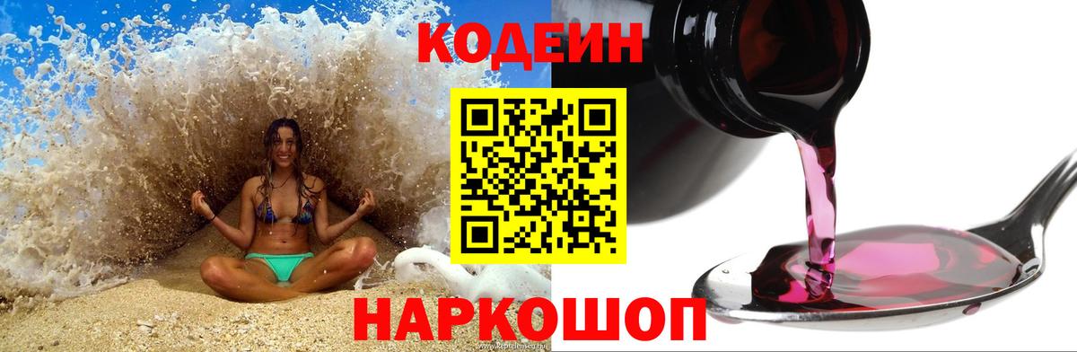 Codein напиток Lean (лин) Волгоград