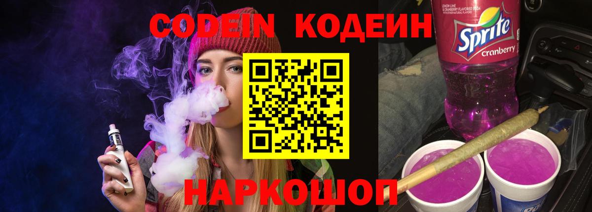 Кодеиновый сироп Lean Purple Drank  Вход с VPN  Волгоград 